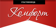 Комфорт